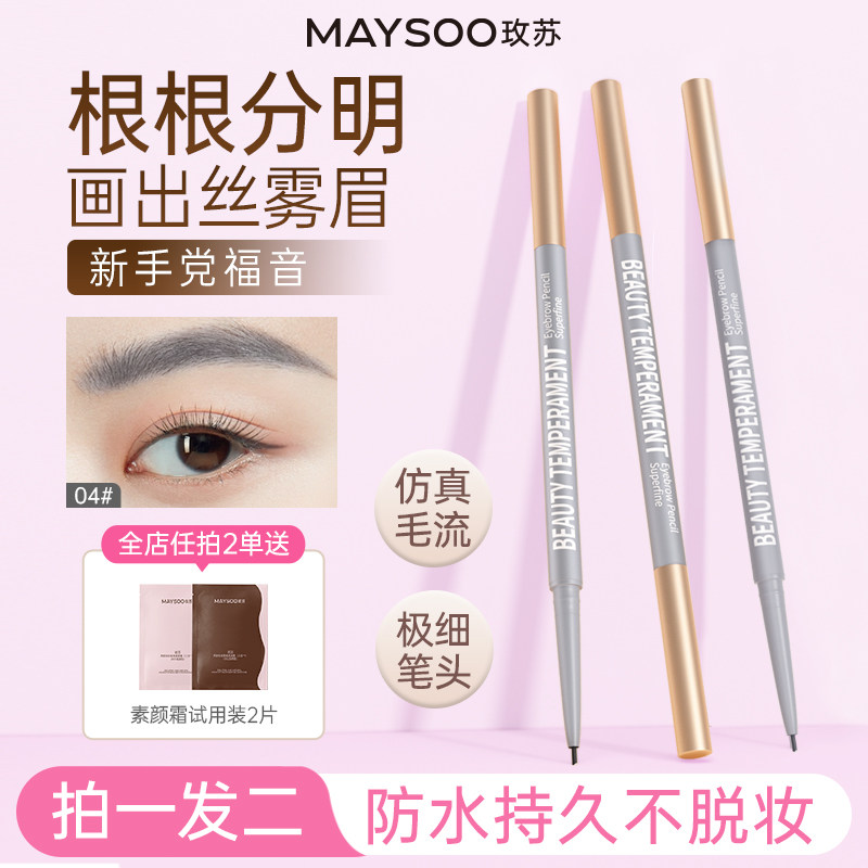 【拍1发2】玫苏极细双头眉笔持久防水不脱色不晕染自然丝雾眉正品