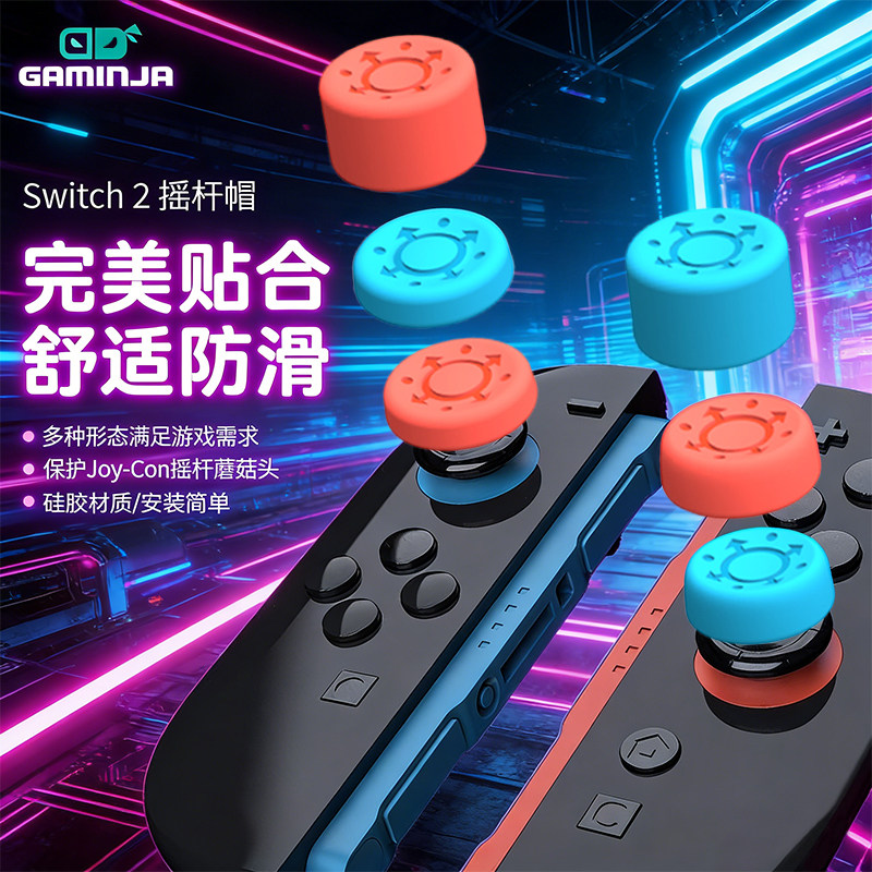 GAMINJA格明嘉2代Joy-Con摇杆帽