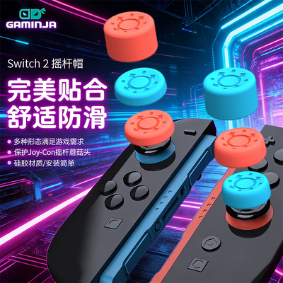 GAMINJA格明嘉2代Joy-Con摇杆帽