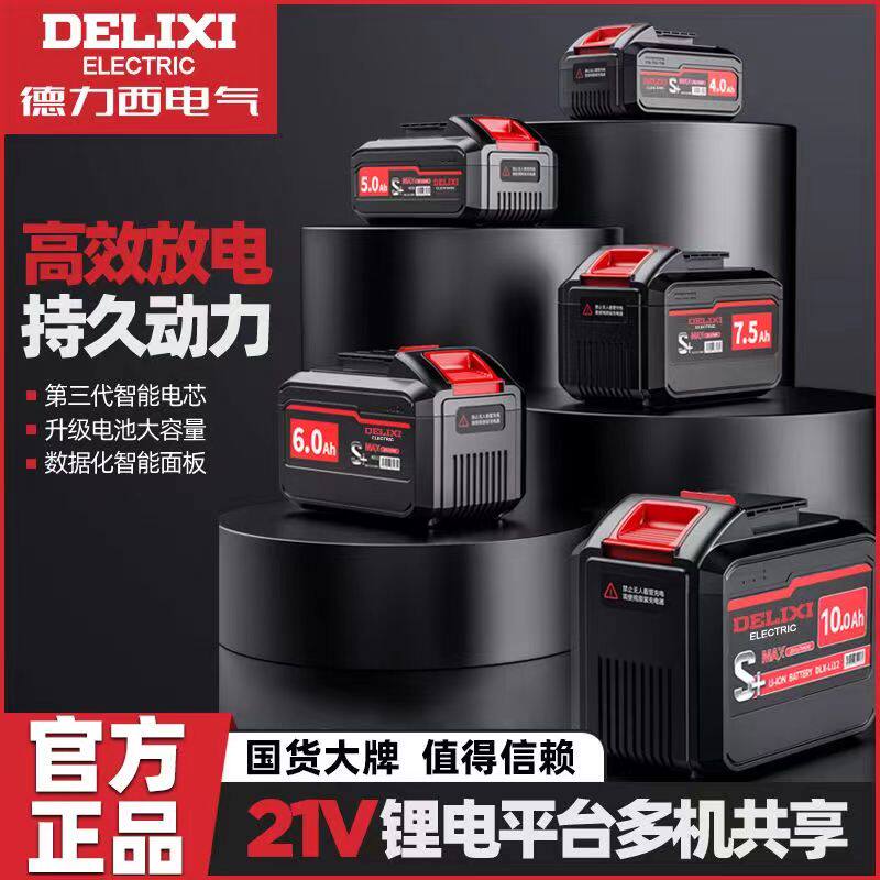 德力西12V锂电池21V无刷电钻角磨机电动扳手电链锯原装通用电池