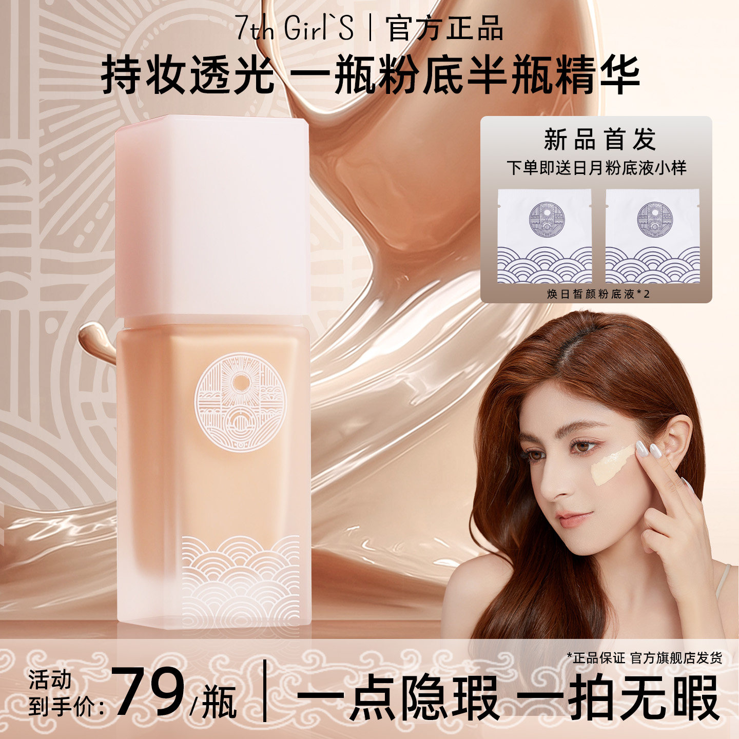 7thgirls超贴日月持妆粉底液32ml