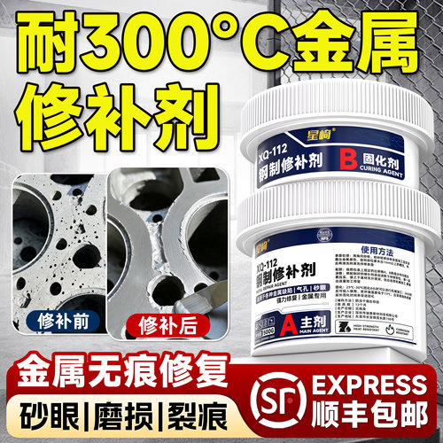 耐高温300℃工业金属修补剂不锈钢铸铁铝合金裂缝砂眼缺陷修补胶