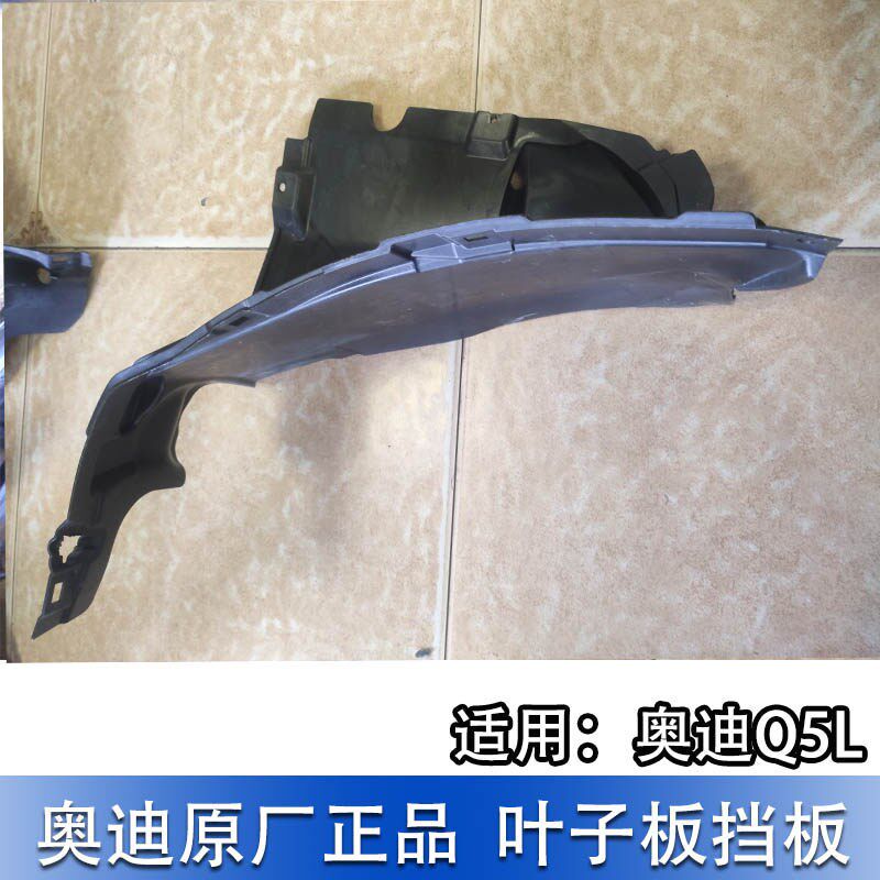 适配奥迪Q5L 19-25款前轮阻泥板车轮底挡泥护板叶子板内衬下挡板