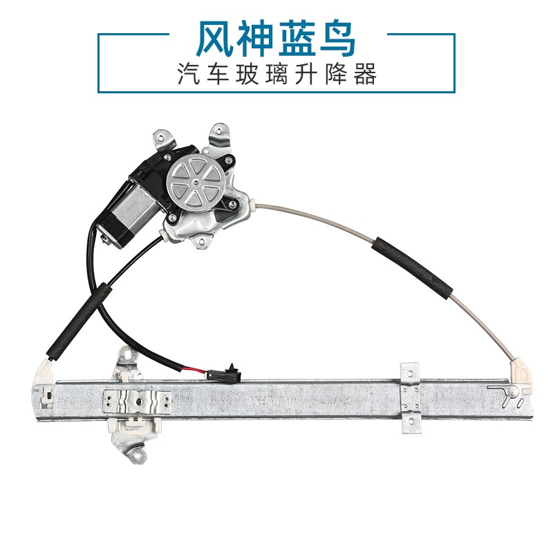 贵升适配风神蓝鸟玻璃升降器电机总成一二三四代电动车窗摇机支架