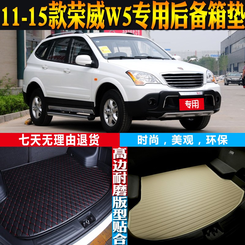 2011-12-13-14-15款荣威W5内饰专用防水后备箱垫尾箱垫子配件改装
