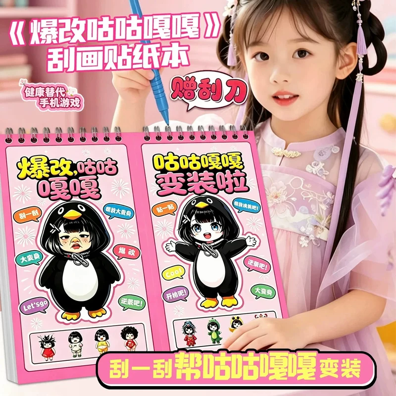 2026新款爆改咕咕嘎嘎刮画贴纸女孩六一儿童节礼物益智卡通换装