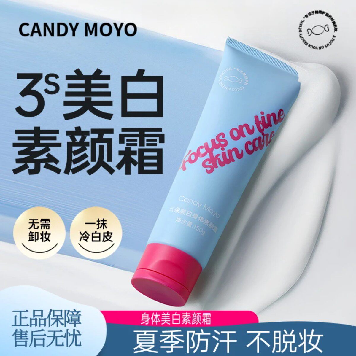 CandyMoyo云朵身体素颜霜 夏季防汗不脱妆全身美白提亮自然免卸
