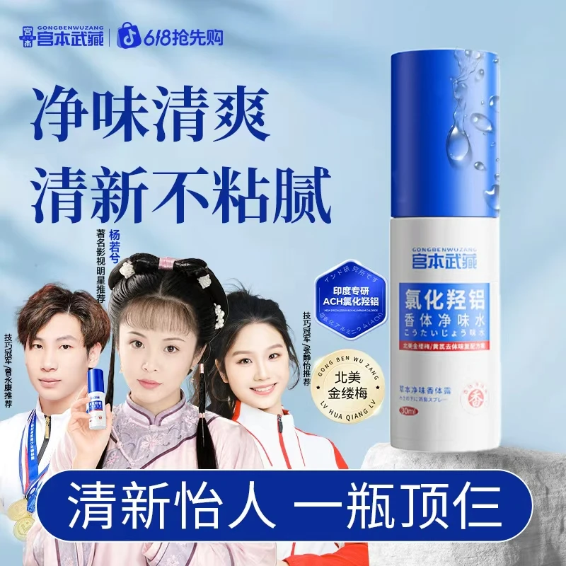 【进口原料】宫本武藏氯化羟铝香体露腋露腋下抑味持久止汗臭喷雾