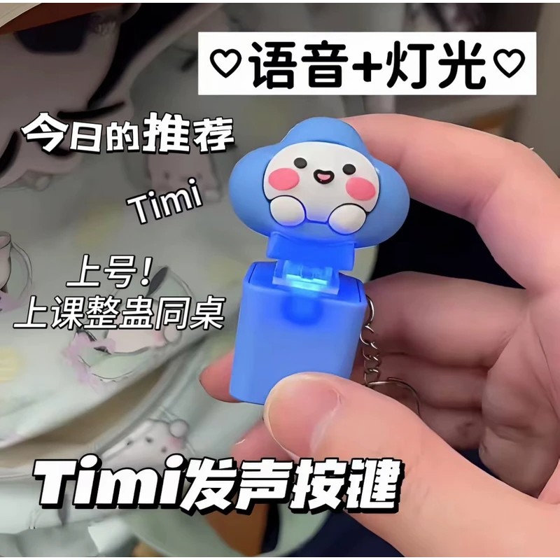timi整蛊同桌发声解压灯光语言按键可爱创意整蛊钥匙扣