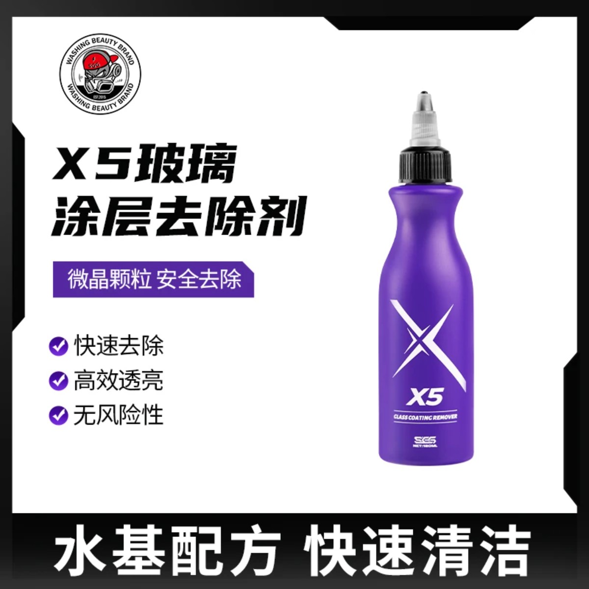 SGG X5玻璃涂层去除剂快速去除玻璃油膜镀膜镀晶微晶颗粒不伤玻璃