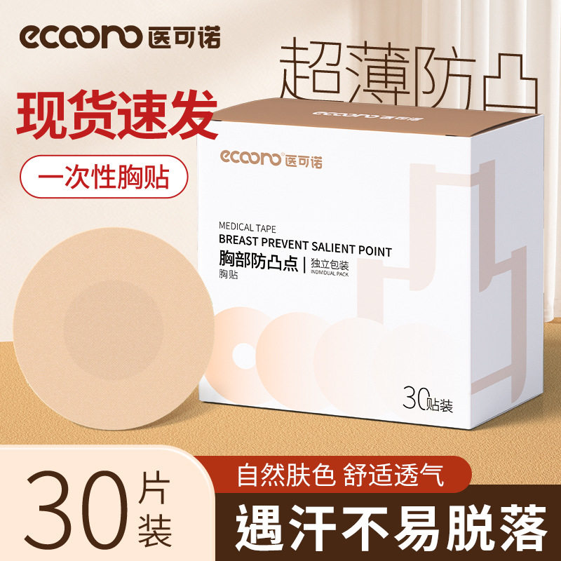 胸部防止凸点胸贴透气薄款一次性隐形敷贴乳贴男女通用30片胸垫
