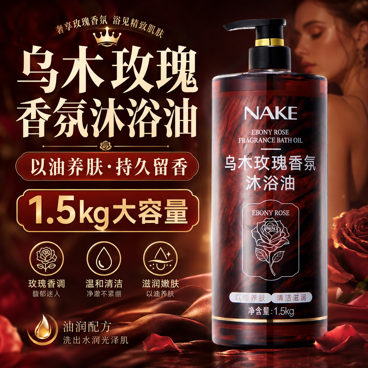 乌木玫瑰沐浴油补水保湿去干燥滋润温和以油养肤持久留香沐浴露乳