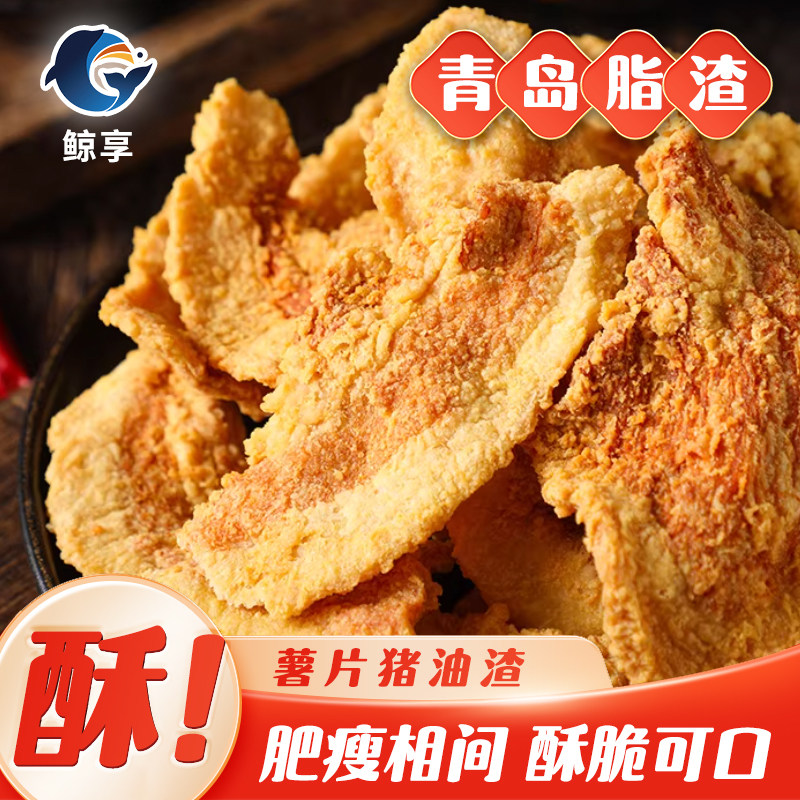 鲸享薯片猪油渣脂渣五花肉脆哨休闲食品青岛特产