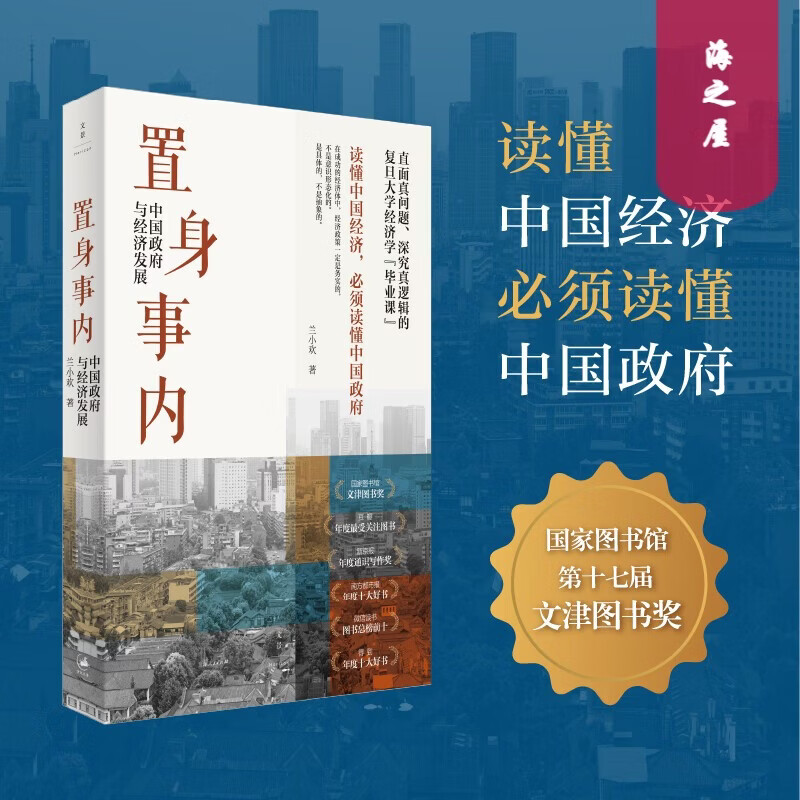 兰小欢正版置身事内中国政府与经济发展书籍以地方政府投融资为核心串联起中国经济从微观治理到宏观现象的完整底层逻辑金融畅销书