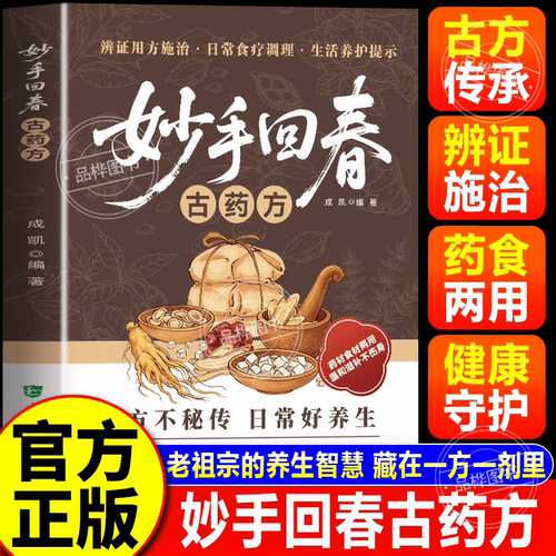 【官方正版】妙手回春古药方 中医经典古方大全传承千年智慧守护家庭健康实用百科常见病理调理实用指南日常养生保健工具书籍