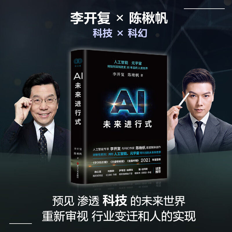 AI未来进行式正版李开复陈楸帆著人工智能元宇宙将如何深刻改变20年后的人类世界各部门经济经管励志书科幻现实主义又一力作