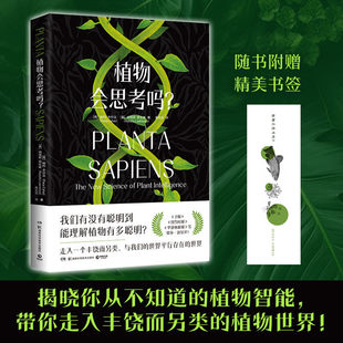 植物会思考吗？ 梁朝伟推荐西班牙科学家帕科·卡尔沃揭晓你从未知道的植物智能 带你走入丰饶而另类的植物世界青少年科普读物正版