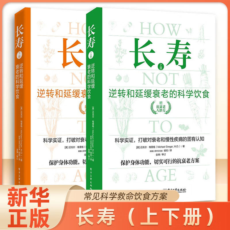 长寿：逆转和延缓衰老的科学饮食（上下册）【2册】长寿 逆转和延缓衰老的科学饮食 常见科学救命饮食方案 合理膳食营养搭配饮食