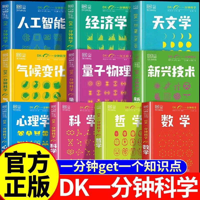 全套11册 DK一分钟科学系列 DK一分钟数学心理学量子物理哲学天文学 7-15岁儿童青少年科普百科三四五六年级中小学生课外书