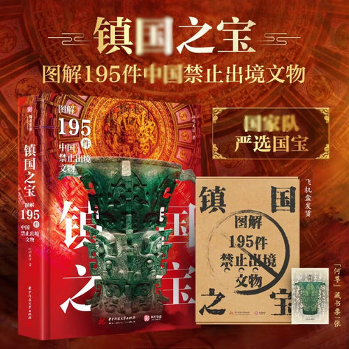 【官方正版】镇国之宝：图解195件中国禁止出境文物 普通版 一件文物解码一段历史新石器时代夏商周秦汉唐宋元明国宝文物收藏鉴赏