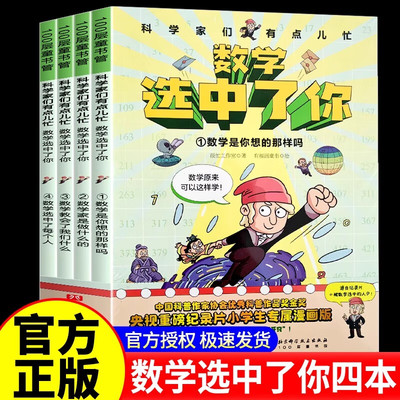 数学选中了你4册+我的牛顿教练6册 7-9-12岁小学生高年级课外阅读趣味数理化理科思维养成书爆笑漫画科学家们有点忙系列科普书籍