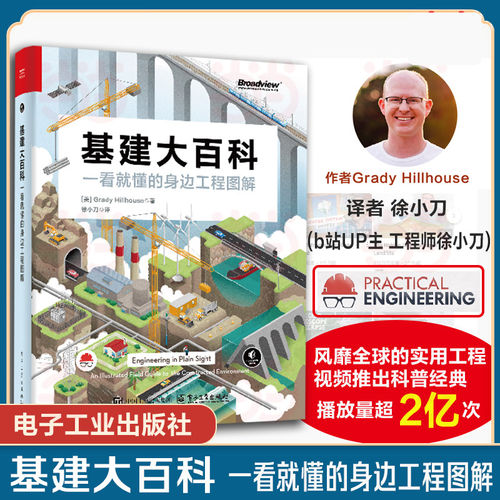 【官方正版】基建大百科 一看就懂的身边工程图解 徐小刀译 电网道路铁路桥梁隧道水道等工程特征原理书籍