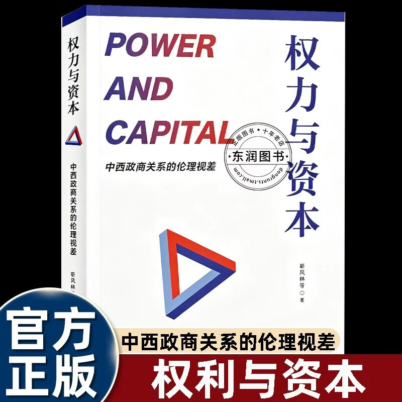 权力与资本中西政商关系的伦理视差国家社科基金成果靳凤林作品梳理政商关系历史脉络辨析权力资本互动逻辑建构良性互动伦理体系