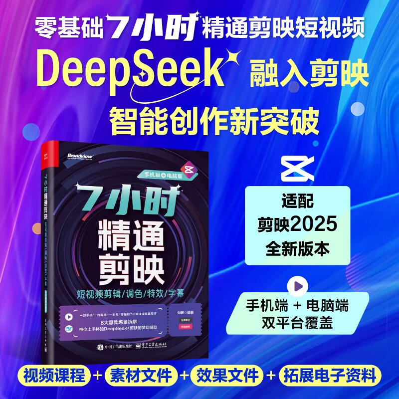 7小时精通剪映短视频剪辑调色特效字幕手机+电脑剪映教程书籍短视频制作剪辑教程书从入门到精通零基础vlog短视频创作从新手到高手图片