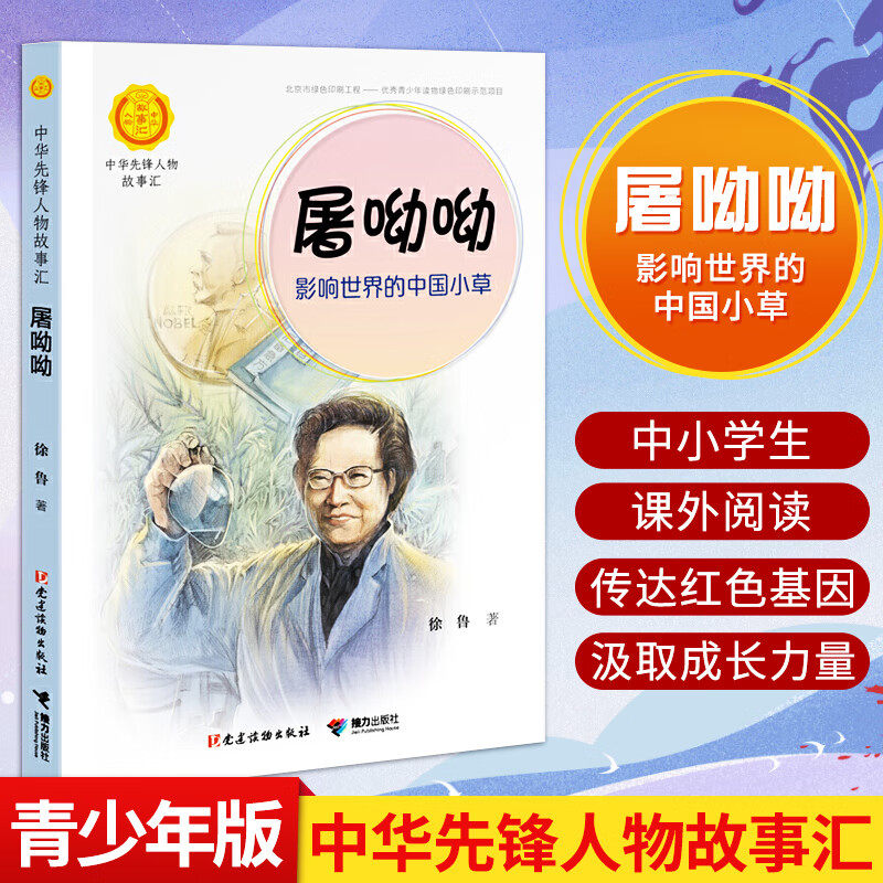 屠呦呦 影响世界的中国小草徐鲁著中华先锋人物故事汇小学生二三四五六课外书阅读儿童青少年成长励志畅销书英雄名人传记书籍