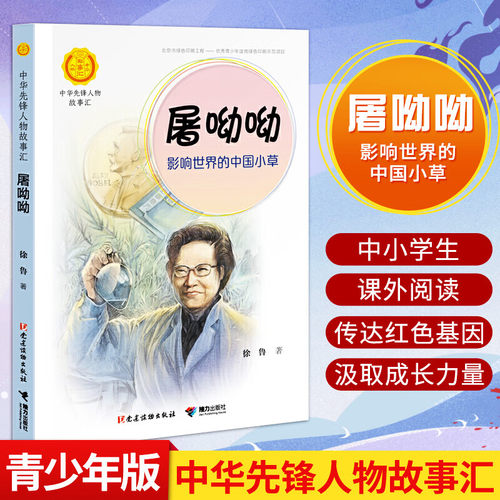 屠呦呦 影响世界的中国小草徐鲁著中华先锋人物故事汇小学生二三四五六课外书阅读儿童青少年成长励志畅销书英雄名人传记书籍