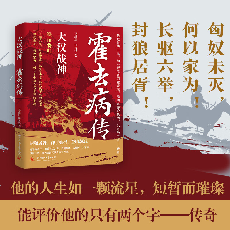 【新版】大汉战神霍去病传 一代战神骑兵战天才人物缔造军事传奇历史人物传记小说中国文学读物书籍 人物传记类书籍名人自传书籍