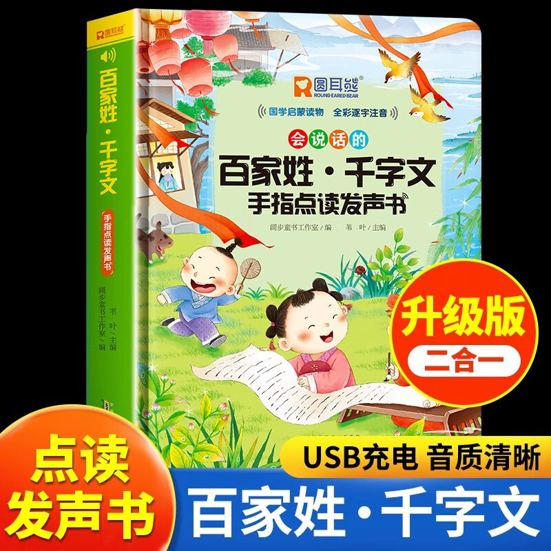 会说话的百家姓千字文有声书手指点读幼儿版国学书籍儿童启蒙发声读物三四五六岁趣味拼读自主学习玩教结合早教认知注音版畅销玩具