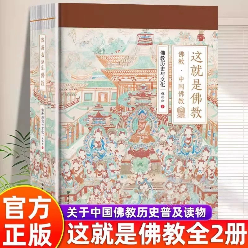 【官方正版】这就是佛教 全2册  赵朴初著精美图文版 佛教的发展传播的历史 佛学经典人物及其事件和相关文化佛学经典书籍