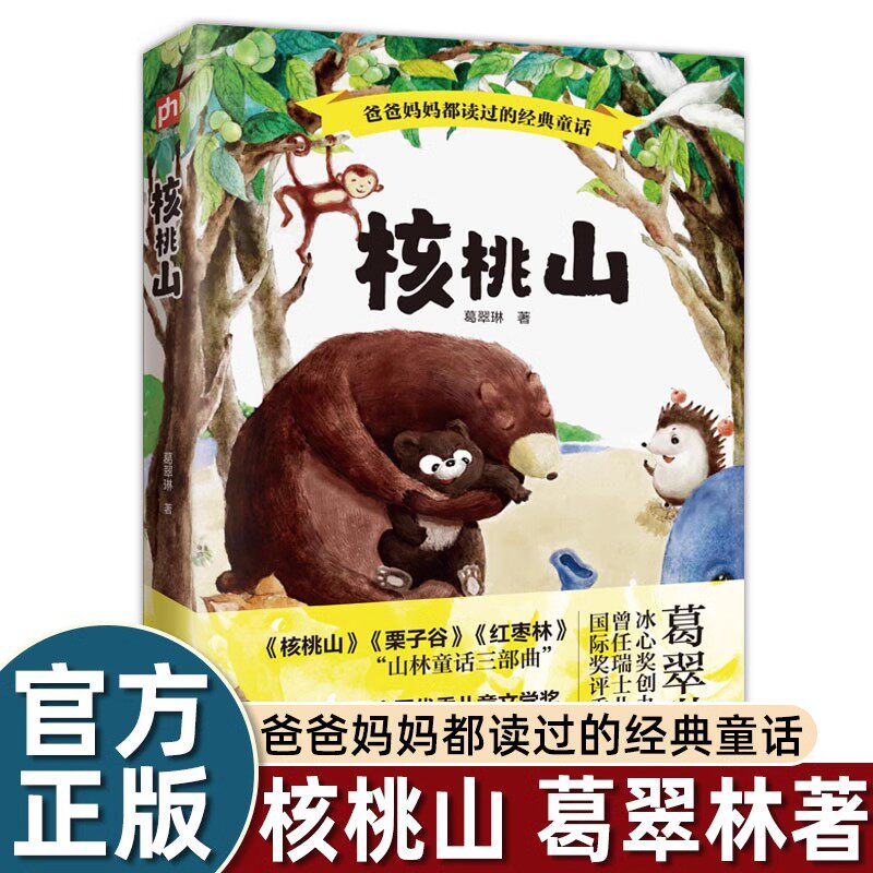 核桃山爸爸妈妈都读过的经典童话葛翠琳著经典童话故事书中国原创儿童文学经典冰心奖创办者之一葛翠林一二三年级小学生课外阅读
