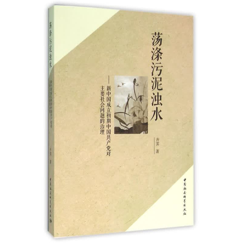 【正版保障 现货速发】荡涤污泥浊水:新中国成立初期中国对主要社会问题的治理 齐霁 著中国社会科学出版社
