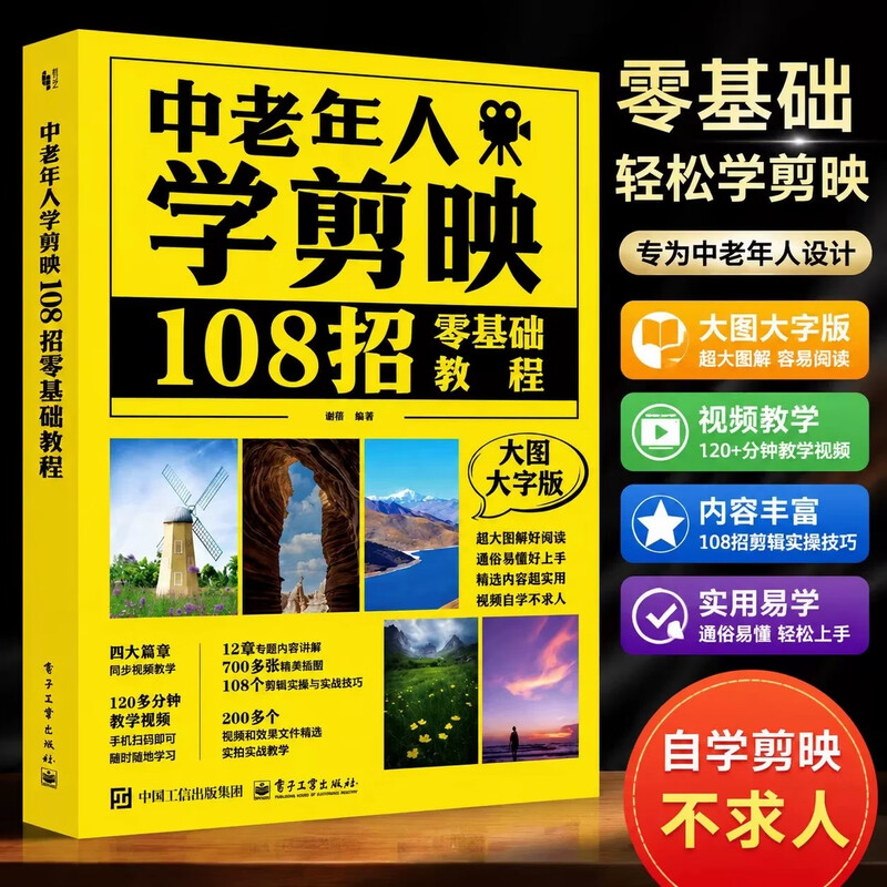 官方正版 中老年人学剪映108招零基础教程大图大字版谢蓓中老年人学手机操作拍照拍视频简易教程剪映视频剪辑技巧方法大全