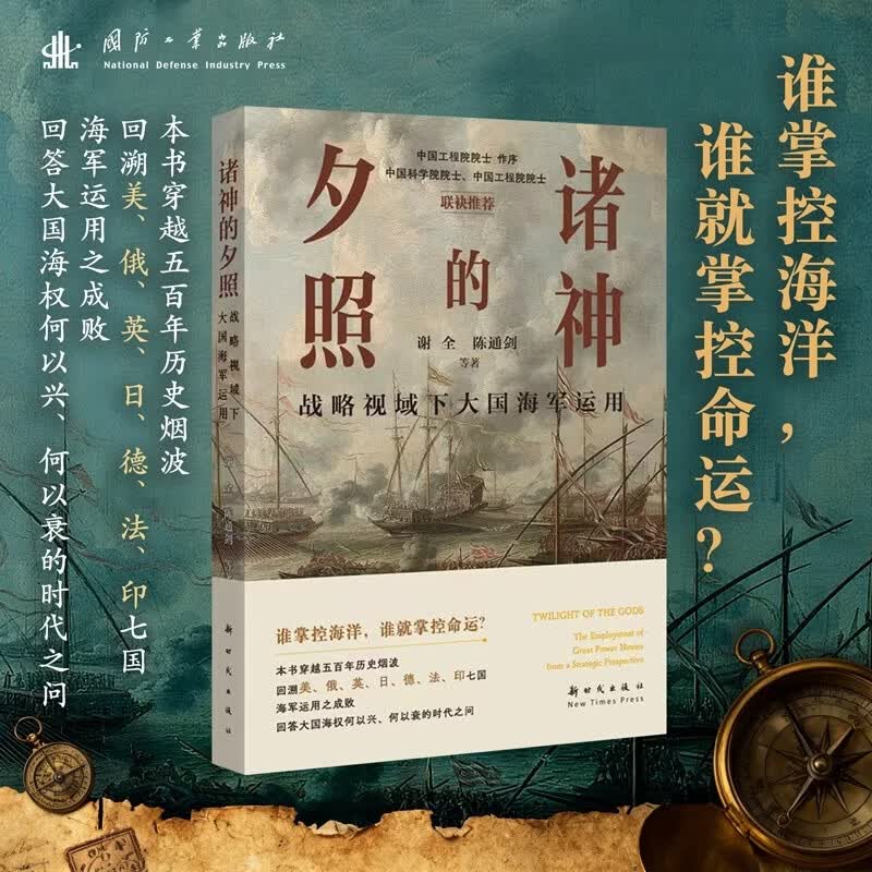 诸神的夕照：战略视域下大国海军运用 院士联袂推荐 美俄英日德法印七国海军战略运用经验与教训 面向未来的海军战略运用