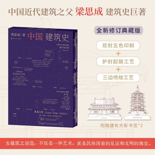 【赠光影书签】中国建筑史 梁思成 著 全新修订典藏版 图文并茂 内含数百幅高清扫描影像图和测绘图 建筑史巨著