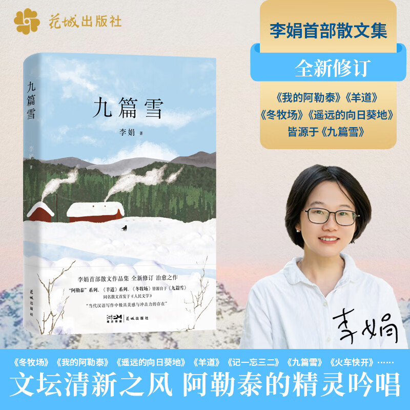 九篇雪 李娟成名作 精装典藏版 人民文学奖得主惊艳之作继冬牧场遥远的向日葵地作品后的新小说 花城出版社 正版书籍图片