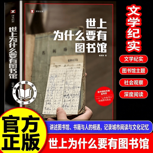 【官方正版】世界上为什么要有图书馆 杨素秋 图书馆的灵魂是书目 在皮囊和灵魂之间我们选择灵魂 青年学者杨素秋 上海译文出版社