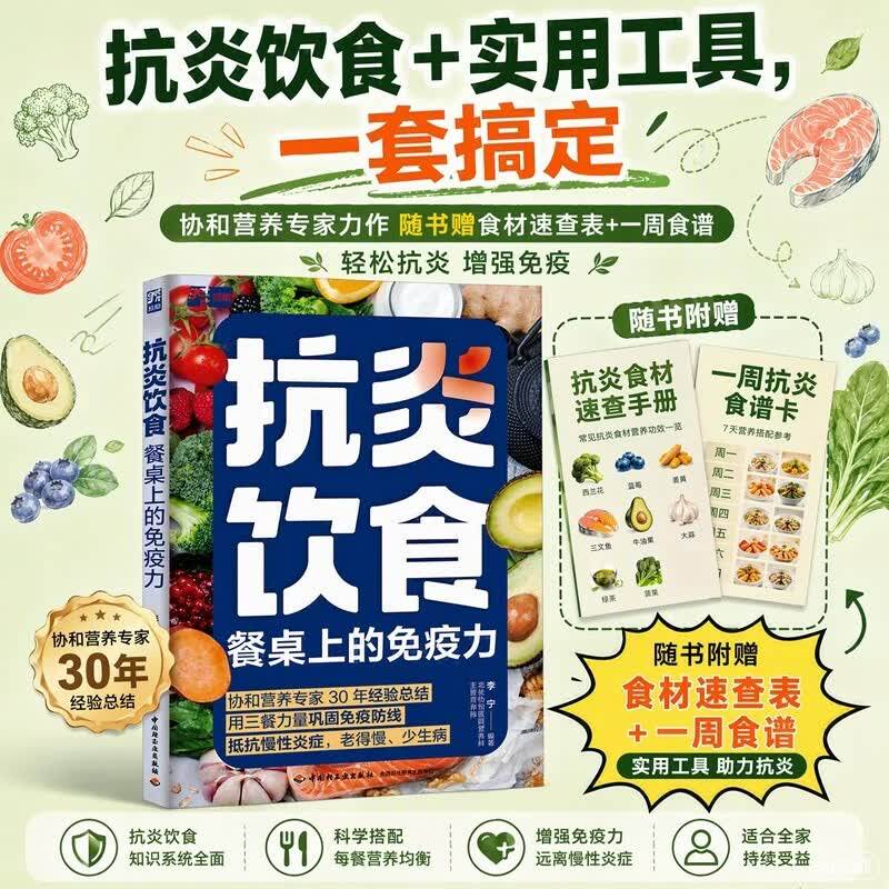 抗炎饮食 餐桌上的免疫力正版 李宁著抗炎生活饮食食谱 炎症害怕我们这样吃痛风慢性炎症胃炎饮食调理菜谱家常菜大全书籍 抗炎食谱图片