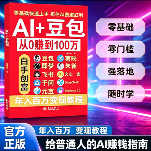 Al+豆包AI从0转到100万 正版豆包ai使用教程从入门到精通零基础玩转AI剪映即梦DeepSeek创业副业教程年入百万的智能实战指南