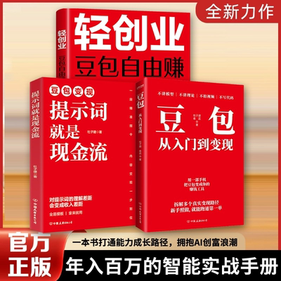 【官方正版】豆包变现提示词就是现金流+轻创业 豆包自由赚+从入门到变现 杜子建AI 时代变现一句话指令 让提示词成为你的赚钱工具