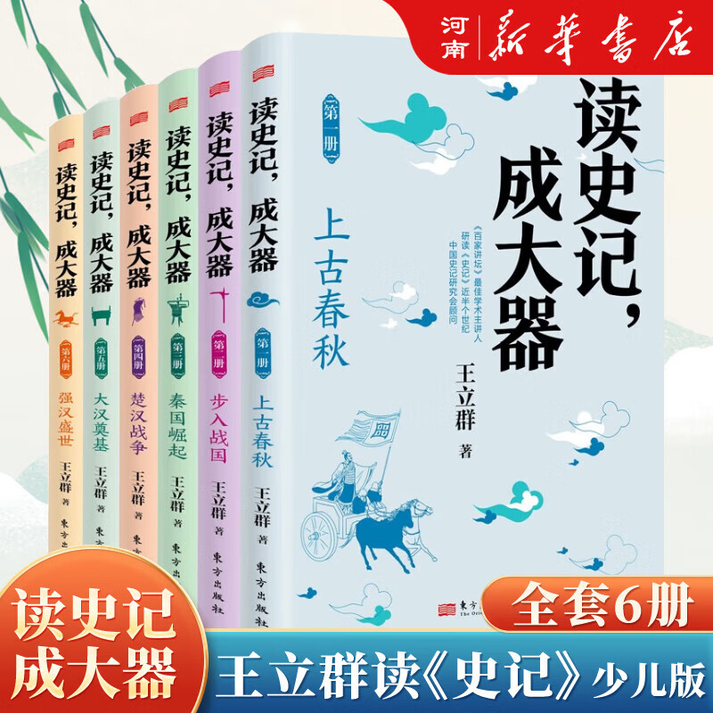 正版 读史记成大器 王立群著全套六册6-12岁少儿版历史文学国学哲学史学精彩故事读懂上古春秋战国秦国崛起小学生版少年读史记书籍
