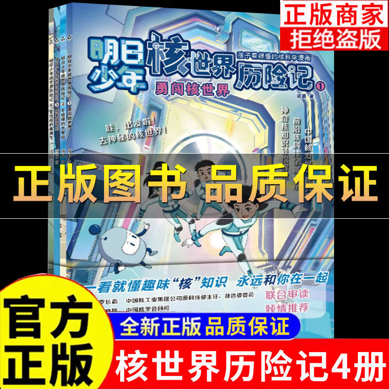 明日少年核世界历险记系列1234 全套4册 凌晨 著 勇闯核世界+不烧煤的大电站+核家族驾到+管住核的暴脾气 孩子看得懂的核科学漫画
