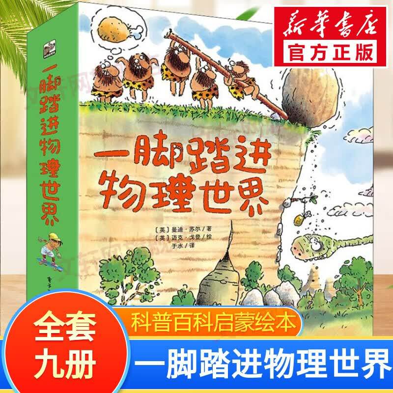 正版童书 一脚踏进物理世界全套9册 3-6岁经典物理启蒙日常生活与物理知识无缝链接南开大学物理学教授推荐