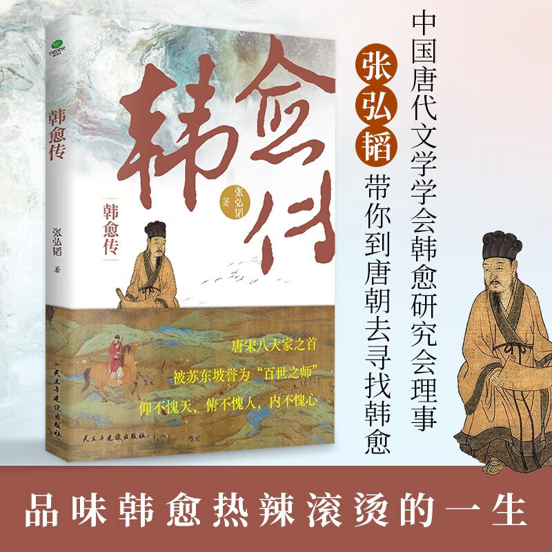 正版韩愈传张弘韬著一千多年来中国读书人的榜样唐宋八大家之首随书附赠行程卡展现韩愈重要的人生切面和游历足迹文学个人传记书籍