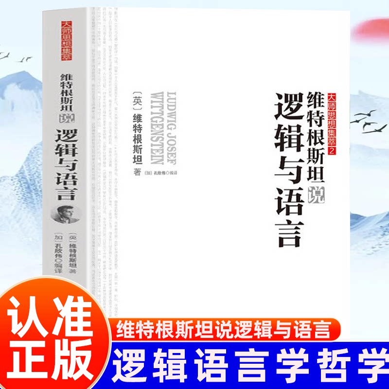 维特根斯坦说逻辑与语言正版西方代表性思想的智慧结晶了解思想与智慧入门读物逻辑学语言学哲学经典书籍思想集萃