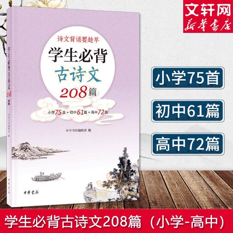 学生必背古诗文208篇 小学75首+初中61篇+高中72篇 中华书局 全文注音 中国古诗词小学初高中古诗词教材同步语文古