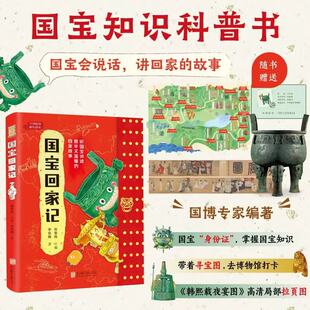 国宝回家记 丰富的文物历史知识精准适配小学语文教材助力孩子大语文学习7-12岁小学生课外兴趣阅读书国宝的故事高清国宝原图展现